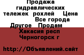 Продажа гидравлических тележек (рохлей) › Цена ­ 14 596 - Все города Другое » Продам   . Хакасия респ.,Черногорск г.